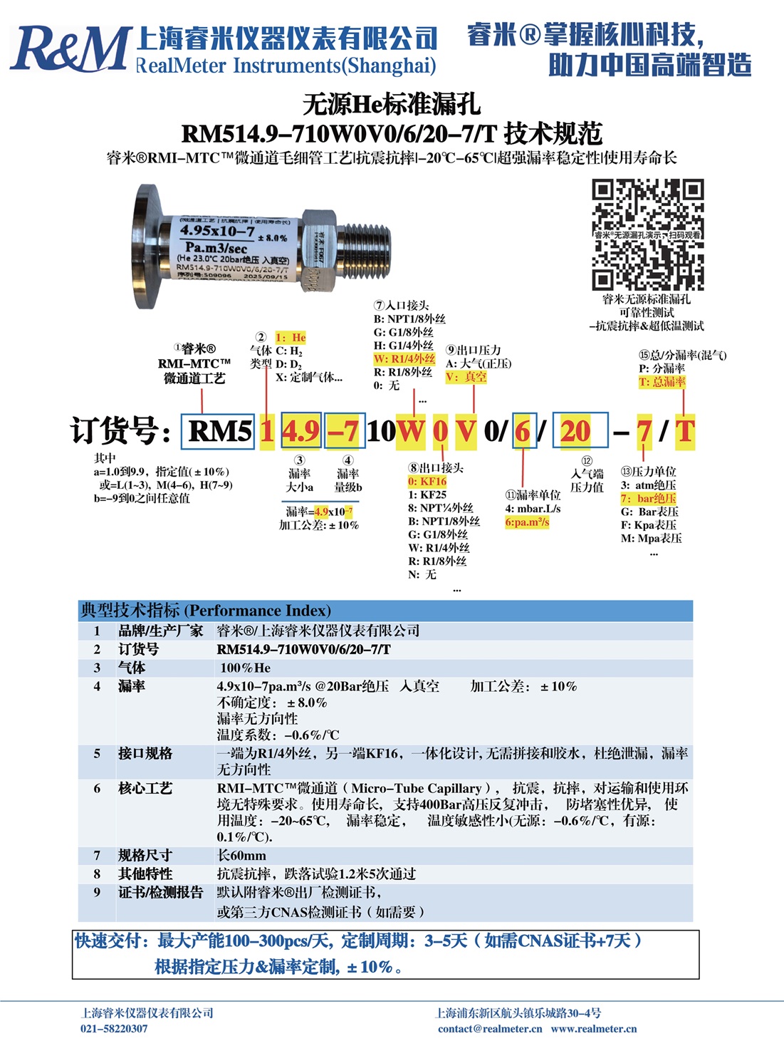 20250916技术规范 RM514.9-710W0V0 ⁄6⁄20-7⁄T 皖仪_页面_1.jpg