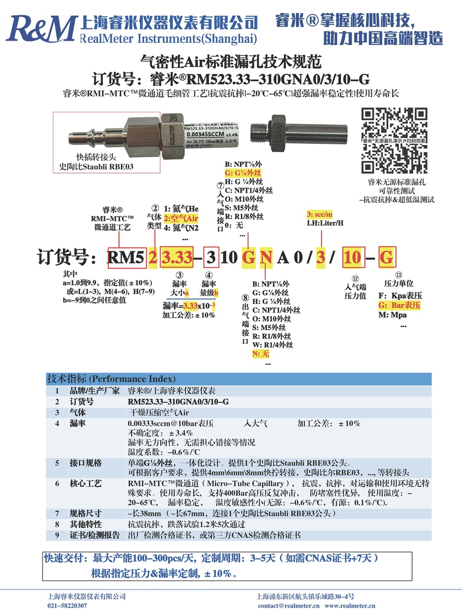 20250918 技术规范 气密Air漏孔 RM523.33-310GNA0 ⁄3⁄10-G 史陶比Staubli接头 正和（苏州苏勃）_页面_1.jpg