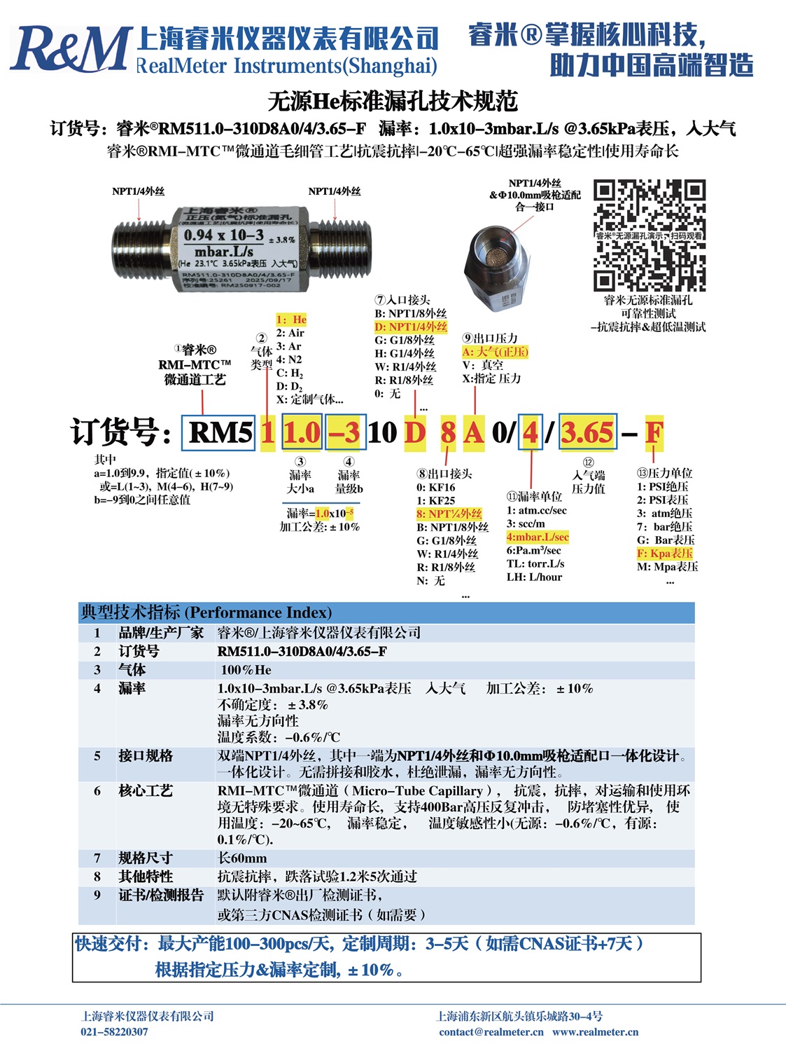 20250917技术规范 RM511.0-310D8A0 ⁄4⁄3.65-F 正和.jpg