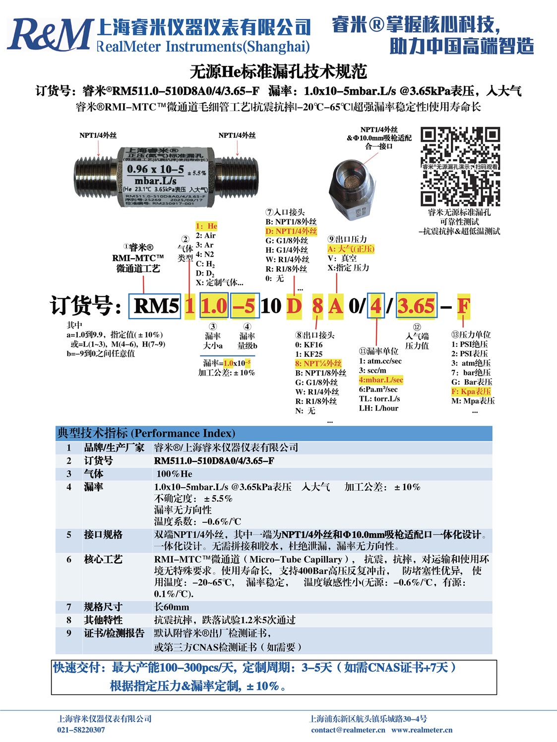 20250917技术规范 RM511.0-510D8A0 ⁄4⁄3.65-F 正和.jpg