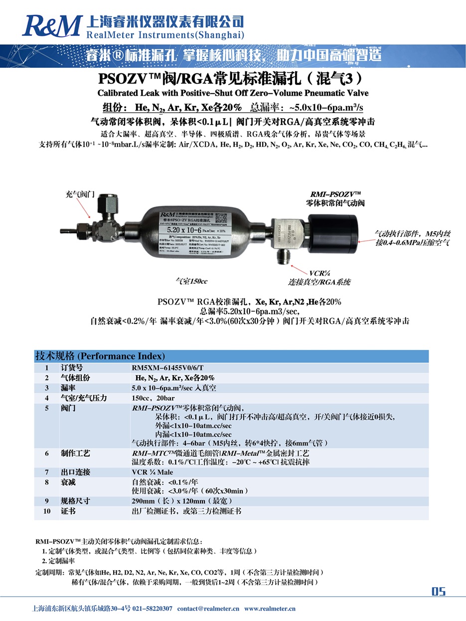 1763695673141453.jpg 20251110 睿米 PSOZV ⁄MDZV RGA标准漏孔-气体 ⁄混气 ⁄同位素等..._页面_05.jpg