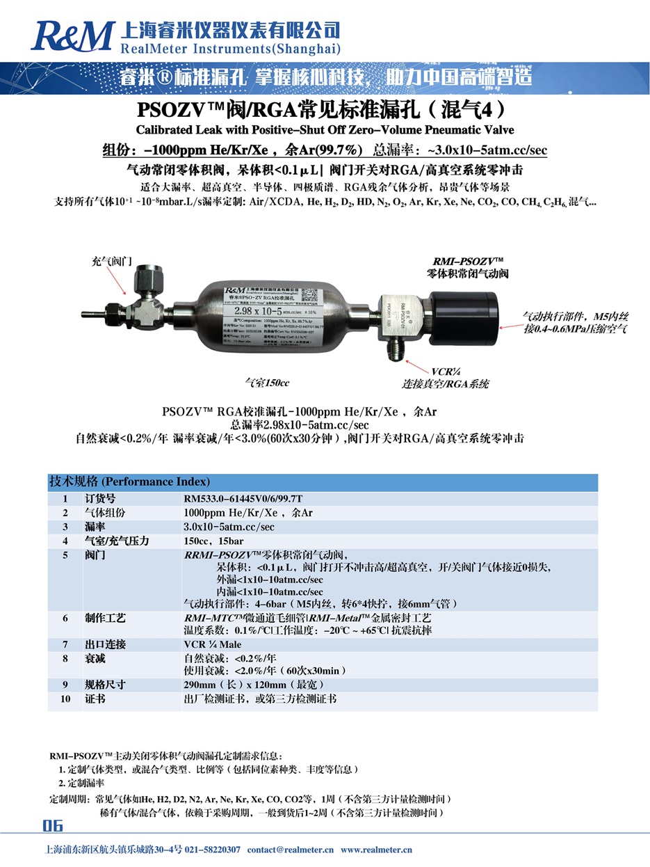 20251110 睿米 PSOZV  ⁄MDZV RGA标准漏孔-气体 ⁄混气 ⁄同位素等..._页面_06.jpg