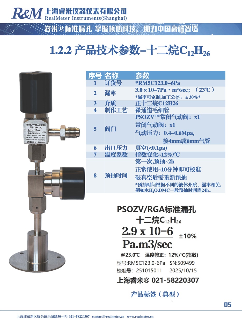 20251110 PSOZV RGA 液态介质漏孔产品说明书_页面_05.jpg