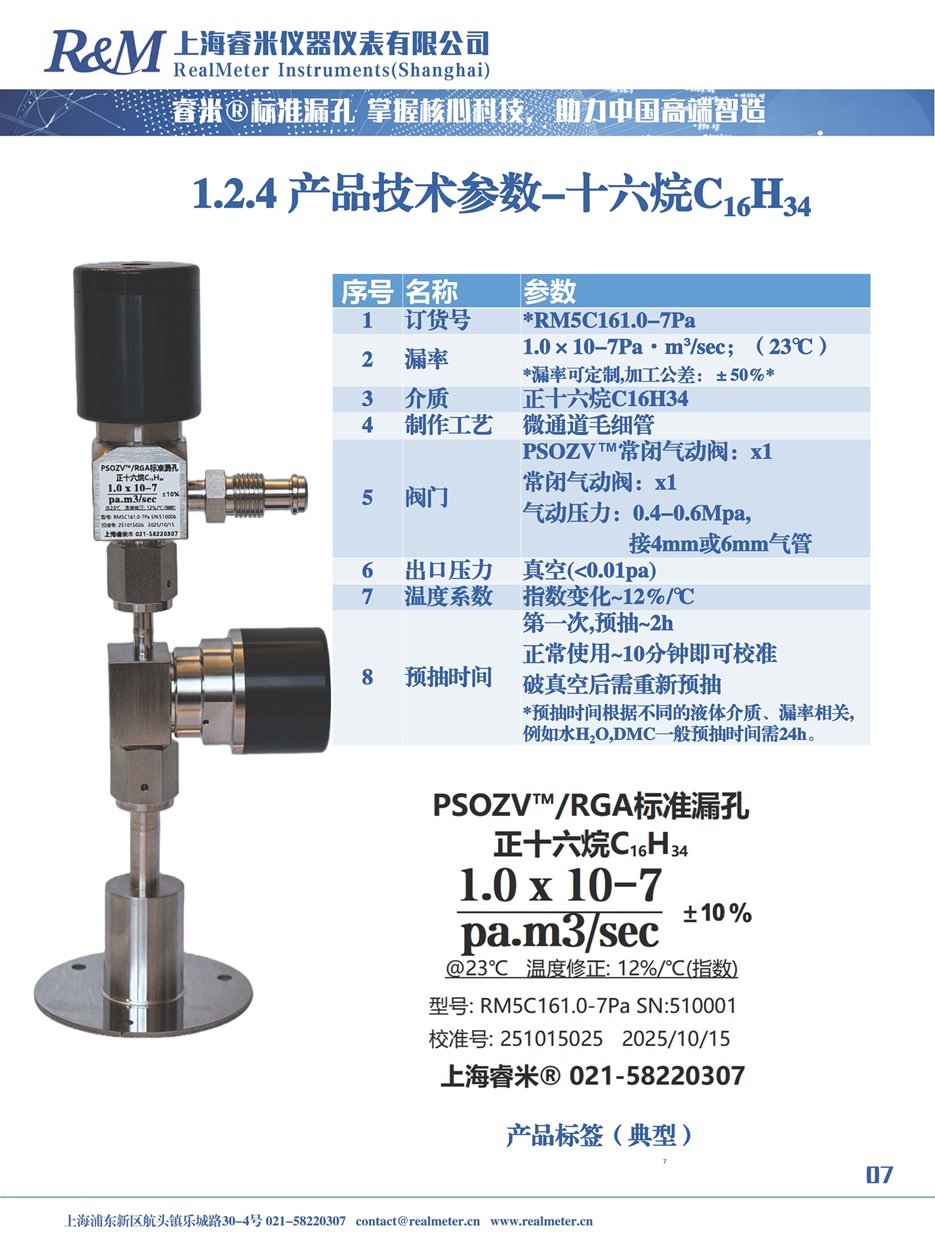 20251110 PSOZV RGA 液态介质漏孔产品说明书_页面_07.jpg