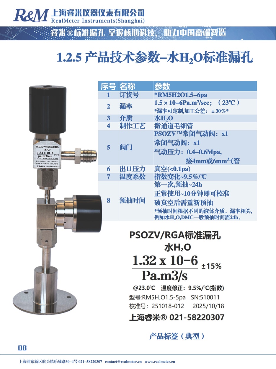 20251110 PSOZV RGA 液态介质漏孔产品说明书_页面_08.jpg