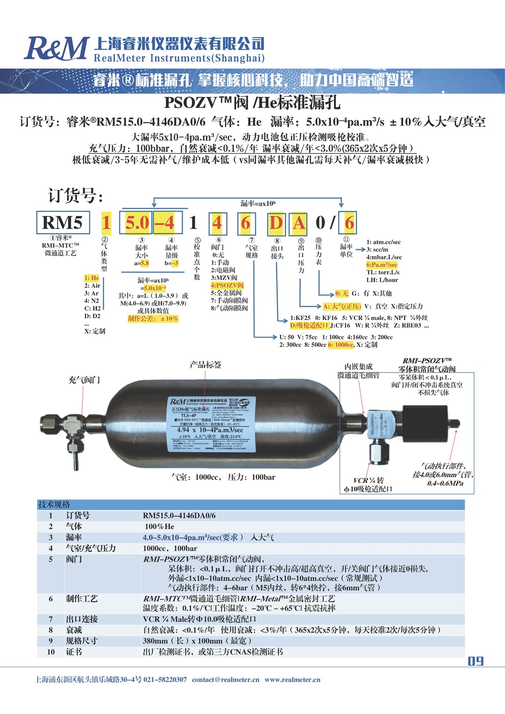 20251110 睿米 PSOZV  ⁄MDZV RGA标准漏孔-气体 ⁄混气 ⁄同位素等..._页面_09 修改.jpg